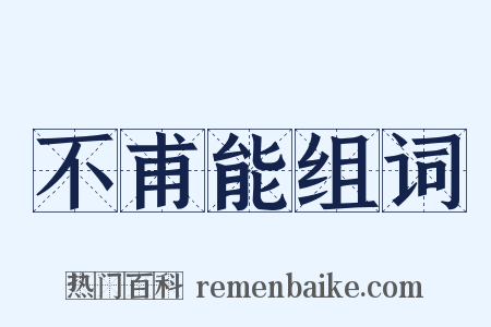 不甫能组词是什么意思的图片